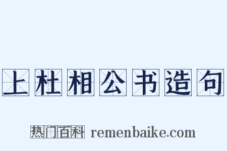 上杜相公书造句是什么意思的图片